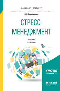 Стресс-менеджмент 2-е изд., испр. и доп. Учебник для бакалавриата и магистратуры