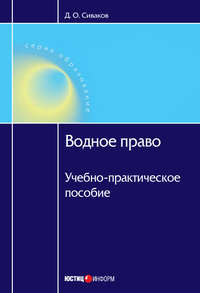 Водное право: Учебно-практическое пособие