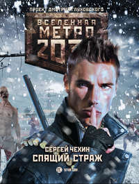 Метро 2033: Спящий Страж