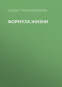 Формула жизни