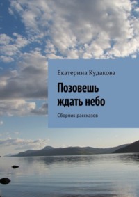 Позовешь ждать небо. Сборник рассказов