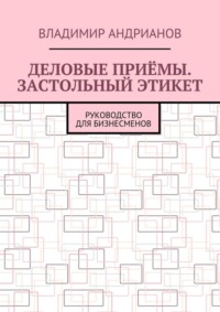 Деловые приёмы. Застольный этикет. Руководство для бизнесменов