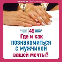 Где и как познакомиться с мужчиной вашей мечты? 49 простых правил