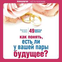 Как понять, есть ли у вашей пары будущее? 49 простых правил