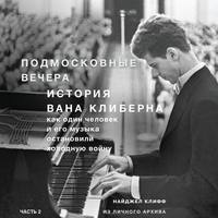 Подмосковные вечера. История Вана Клиберна. Как человек и его музыка остановили холодную войну. Часть 2