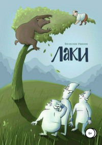 Лаки