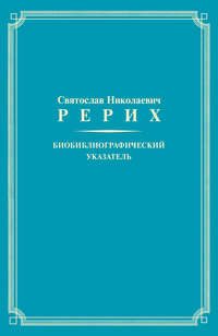 Святослав Николаевич Рерих. Биобиблиографический указатель. К 100-летию со дня рождения