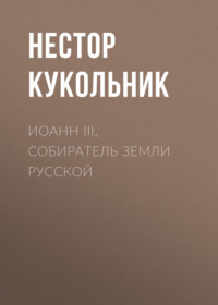 Иоанн III, собиратель земли Русской