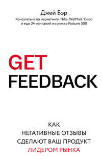GET FEEDBACK. Как негативные отзывы сделают ваш продукт лидером рынка