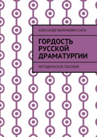 Гордость русской драматургии. Методическое пособие