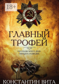 Главный трофей