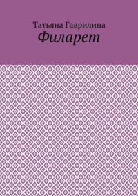 Филарет. Историческая повесть в стихах