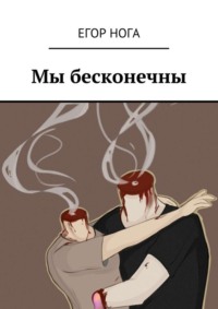 Мы бесконечны