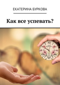 Как все успевать?