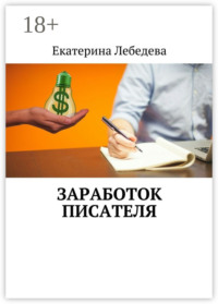 Заработок писателя