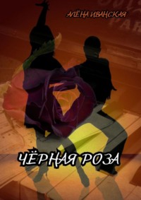 Чёрная Роза