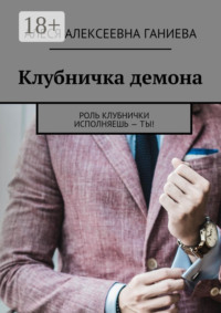 Клубничка демона