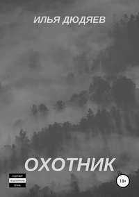 Охотник