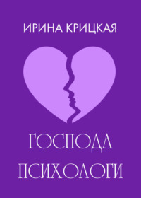 Господа психологи