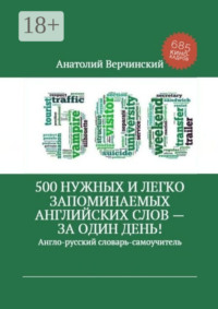 500 нужных и легко запоминаемых английских слов – за один день!