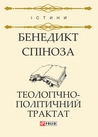 Теологічно-політичний трактат