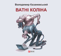 Ватні коліна: роман без слів