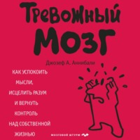 Тревожный мозг. Как успокоить мысли, исцелить разум и вернуть контроль над собственной жизнью