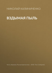 Вздымая пыль