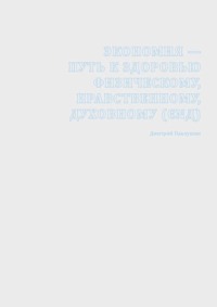 Экономия – путь к здоровью физическому, нравственному, духовному (ЄΝД)