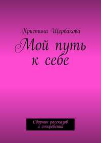 Мой путь к себе. Сборник рассказов и откровений