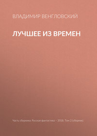 Лучшее из времен