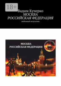 Москва Российская Федерация. Любовный Иелусалим