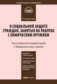 Комментарий к Федеральному закону от 7 ноября 2000 г. №136-ФЗ «О социальной защите граждан, занятых на работах с химическим оружием» (постатейный)