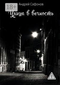 Улица в вечность. Die Straße in die Ewigkeit