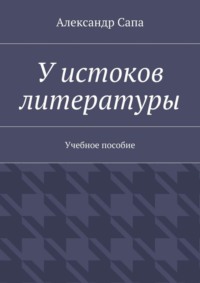 У истоков литературы. Учебное пособие