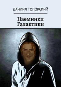 Наемники Галактики