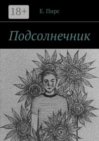 Подсолнечник