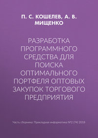 Разработка программного средства для поиска оптимального портфеля оптовых закупок торгового предприятия