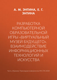 Разработка компьютерной образовательной игры «Виртуальный музей будущего». Взаимодействие информационных технологий и искусства