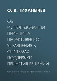 Об использовании принципа проактивного управления в системах поддержки принятия решений