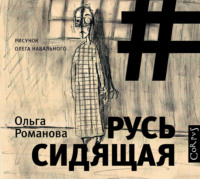 Русь сидящая