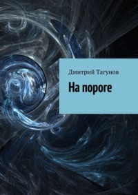 На пороге