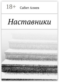 Наставники