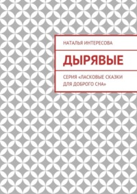 Дырявые. Серия «Ласковые сказки для доброго сна»