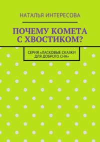 Почему комета с хвостиком? Серия «Ласковые сказки для доброго сна»