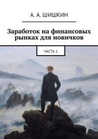 Заработок на финансовых рынках для новичков. Часть 1