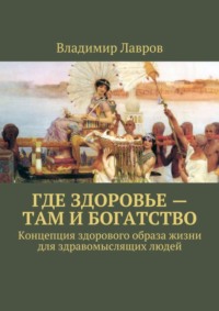 Где здоровье – там и богатство. Концепция здорового образа жизни для здравомыслящих людей
