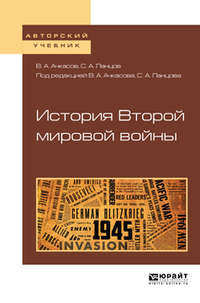 История второй мировой войны. Учебное пособие для бакалавриата и магистратуры