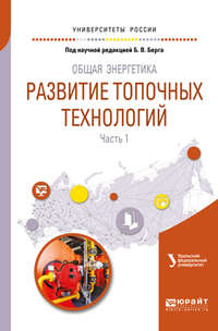 Общая энергетика: развитие топочных технологий в 2 ч. Часть 1. Учебное пособие для вузов