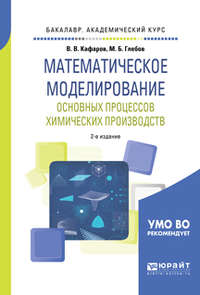 Математическое моделирование основных процессов химических производств 2-е изд., пер. и доп. Учебное пособие для академического бакалавриата